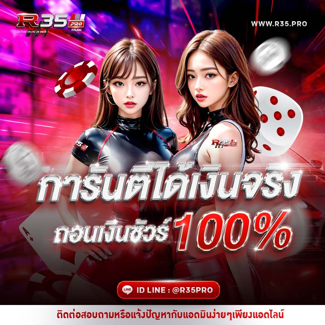 การันตี ได้เงินจริง R35PRO