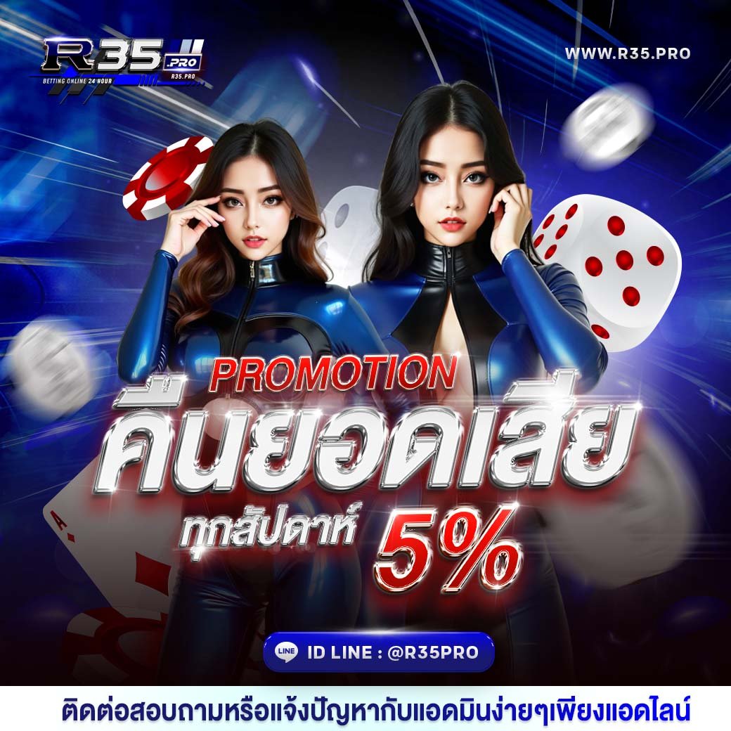 R35PRO คืนยอดเสีย 5%