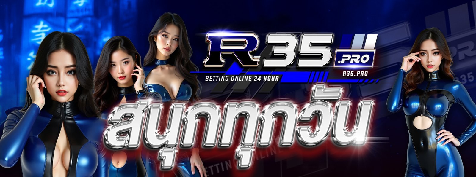 สนุกทุกวันที่ R35PRO