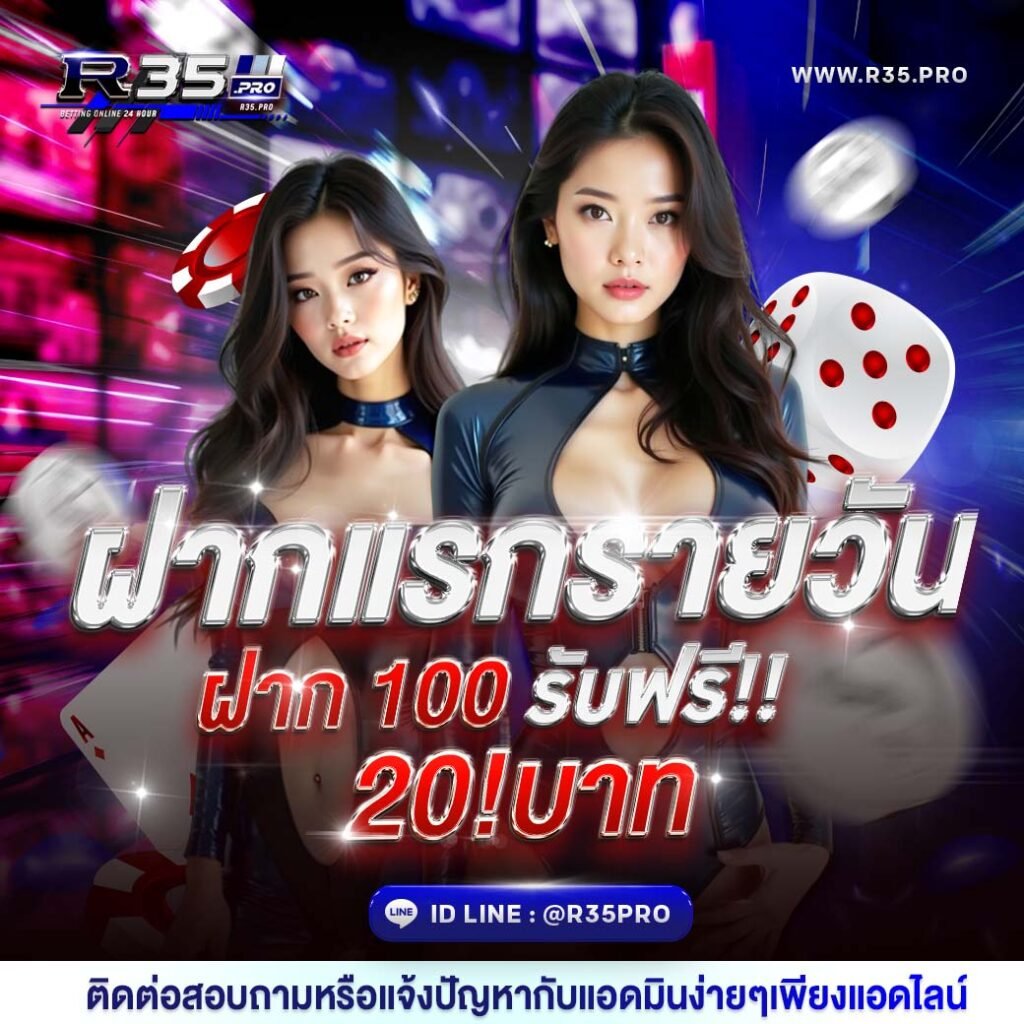 ฝากแรกรายวัน R35PRO 100 รับ 20