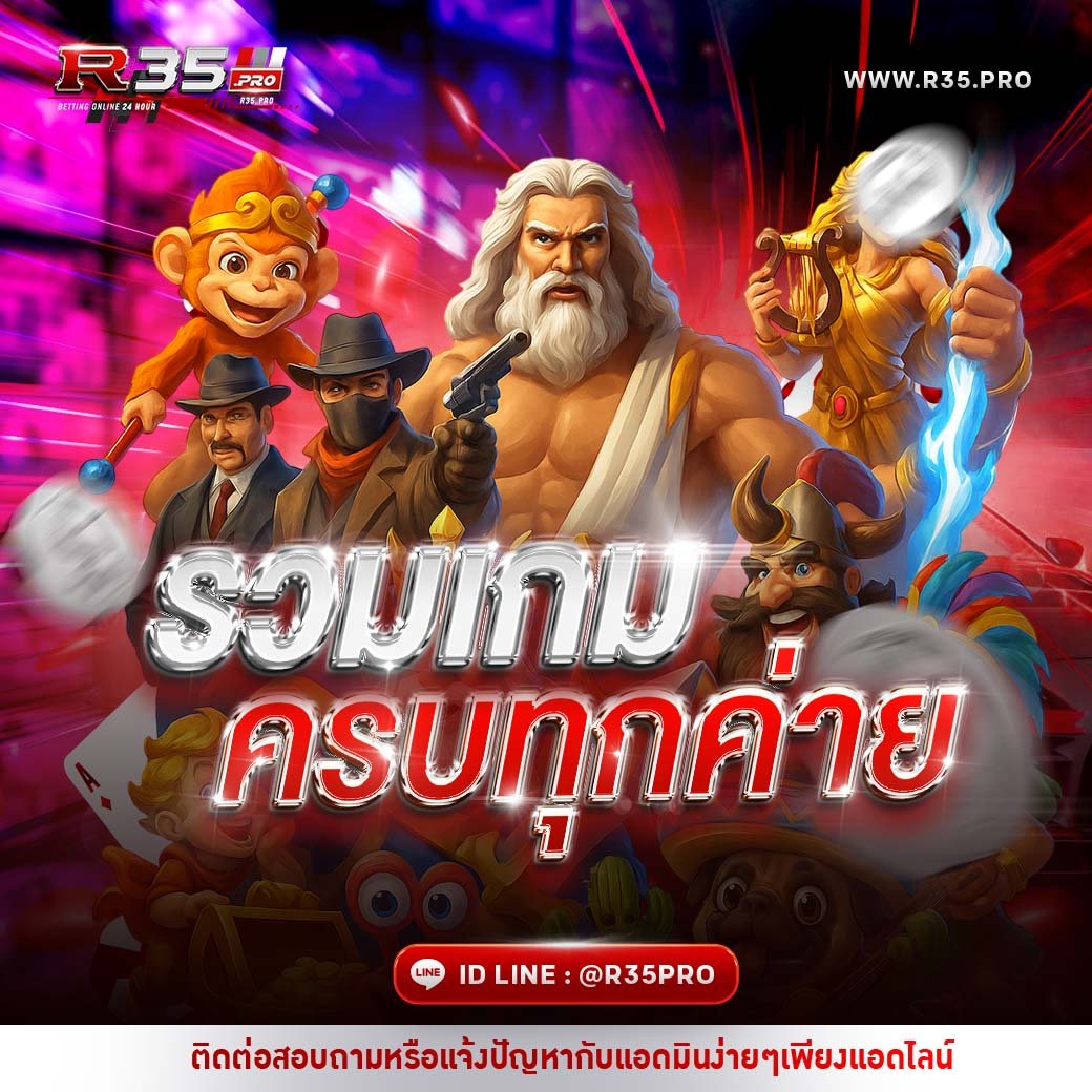 รวมเกมครบทุกค่าย R35PRO