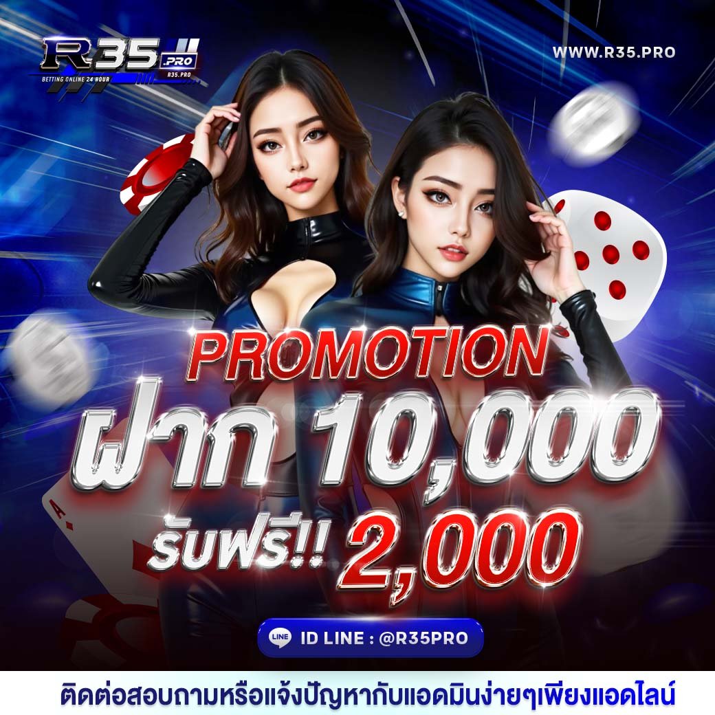 R35PRO สมาชิกใหม่ ฝาก 10000 รับ 2000