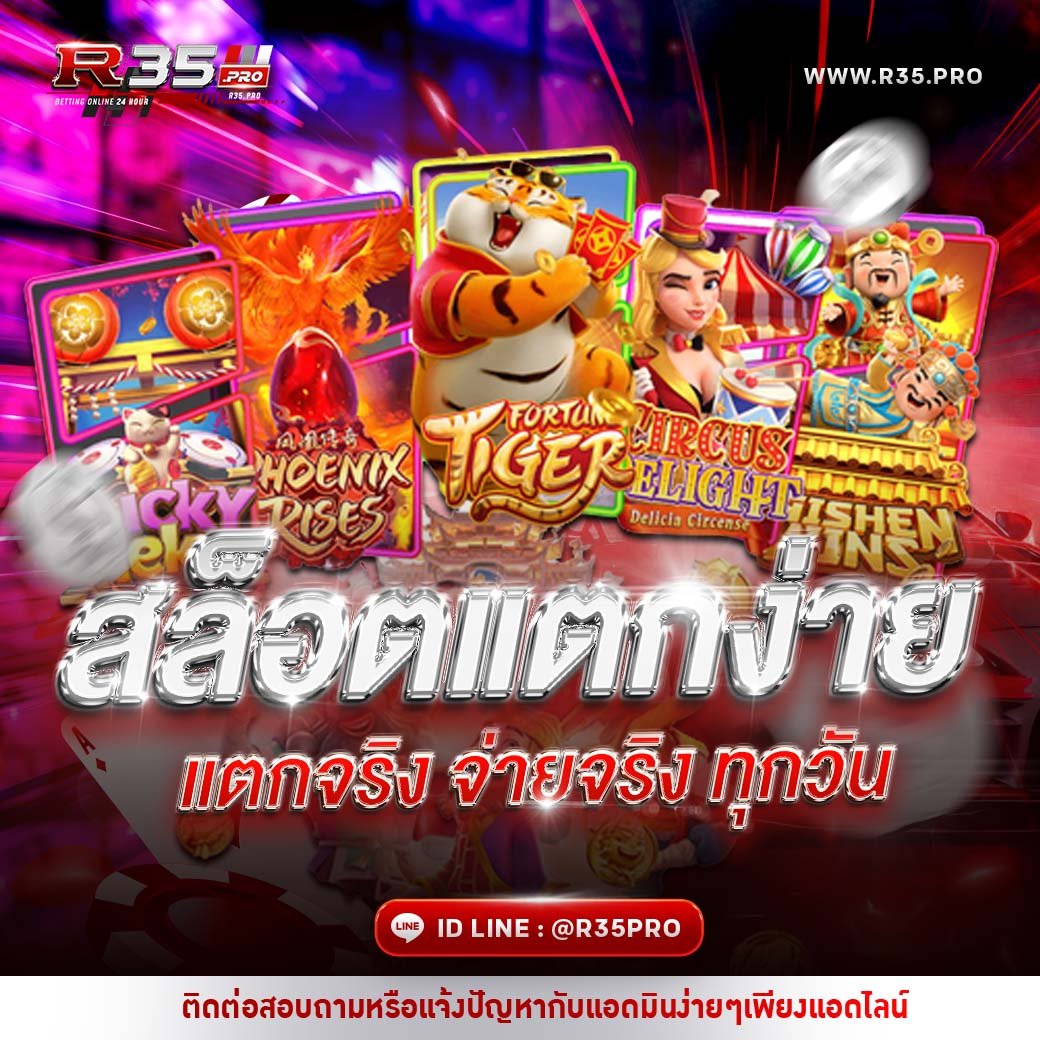 สล็อตแตกง่าย R35PRO