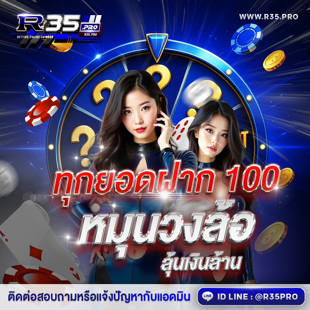 หมุนวงล้อ รวยเงินล้านกับ R35PRO