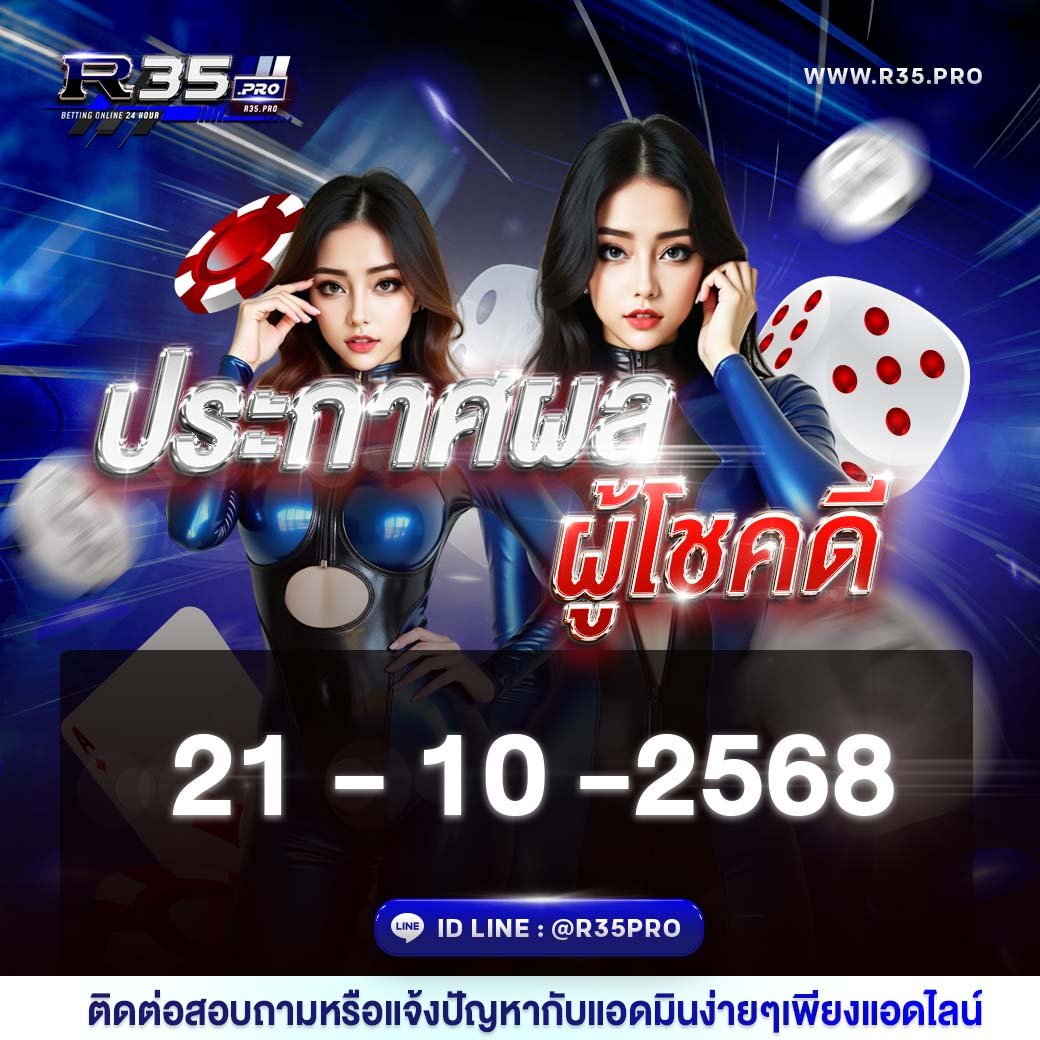 ประกาศผลผู้โชคดี R35PRO 21-10-2568
