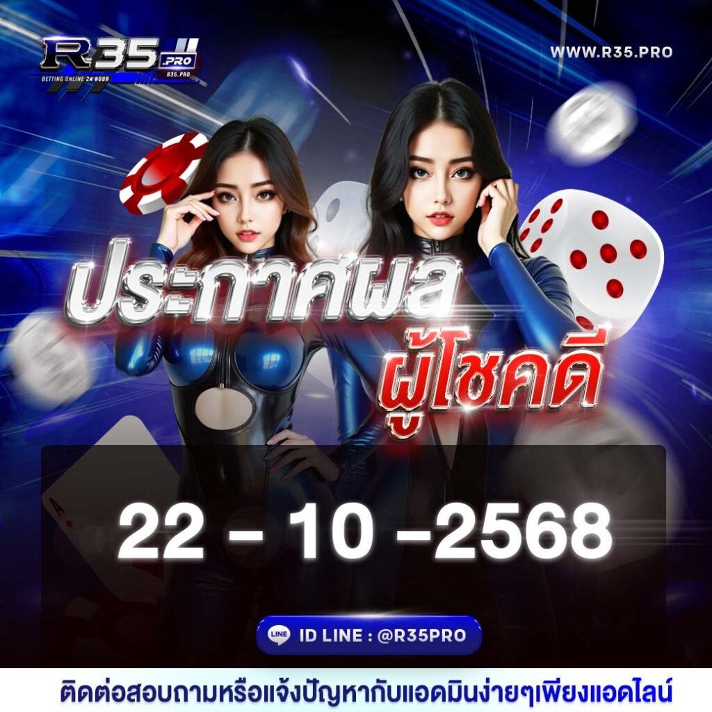 ประกาศผลผู้โชคดี R35PRO 22-10-2568