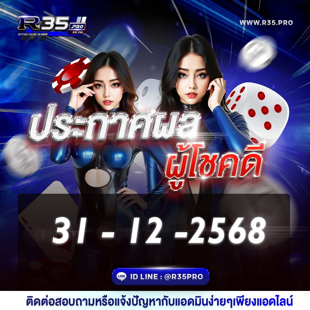 ประกาศผลผู้โชคดีประจำวันที่ 31 - 12 -2568