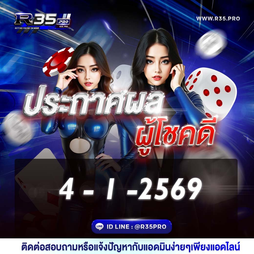 ประกาศผล วันที่ 4-1-2569