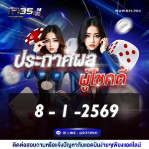 ประกาศผล วันที่ 8-1-2569